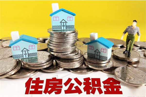 赵县不离职公积金怎么取（住房公积金不离职怎么提取）