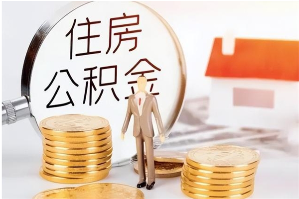 赵县公积金怎么自己取出来（公积金自己提取流程）