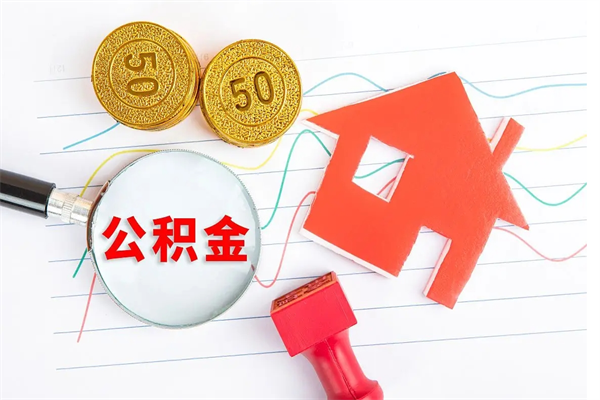 赵县住房公积金被封存了怎么取（公积金被的封存了如何提取）