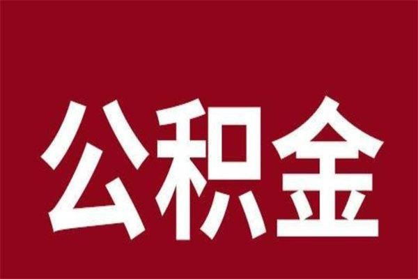 赵县离职报告取公积金（离职提取公积金材料清单）