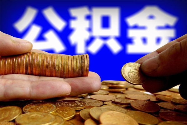 赵县提公积金多久到账（提取公积金几时到账）