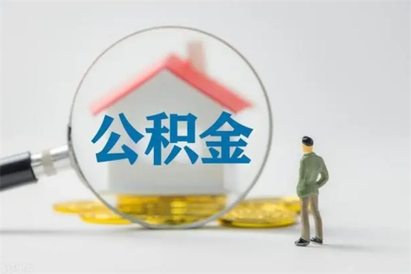 赵县翻建老家房如何取住房公积金（老家翻盖房子取公积金需要什么手续）