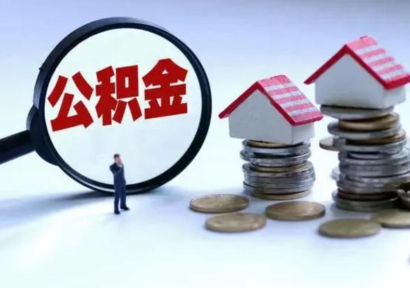 赵县公积金如何一次性全部取（住房公积金怎样一次性取出）