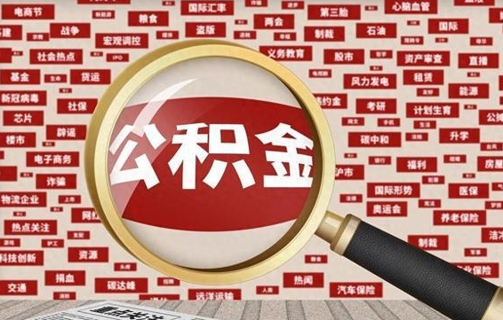 赵县封存公积金如何取出来（封存的公积金提取条件）