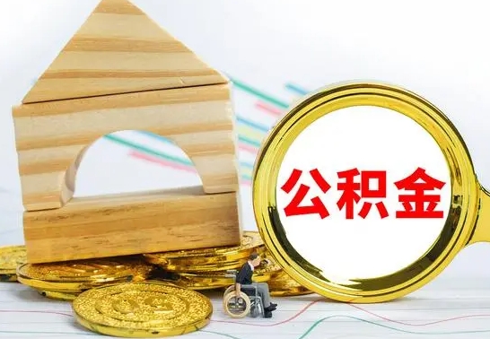 赵县离职后公积金可以全部取钞来吗（离职了,公积金可以取现金吗）