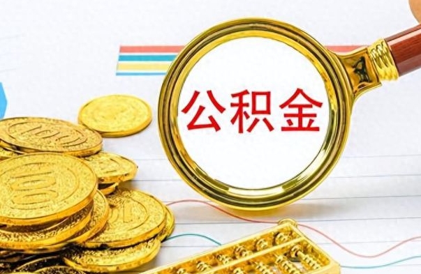 赵县离职公积金离职后怎么取（离职后公积金怎么取出来?）